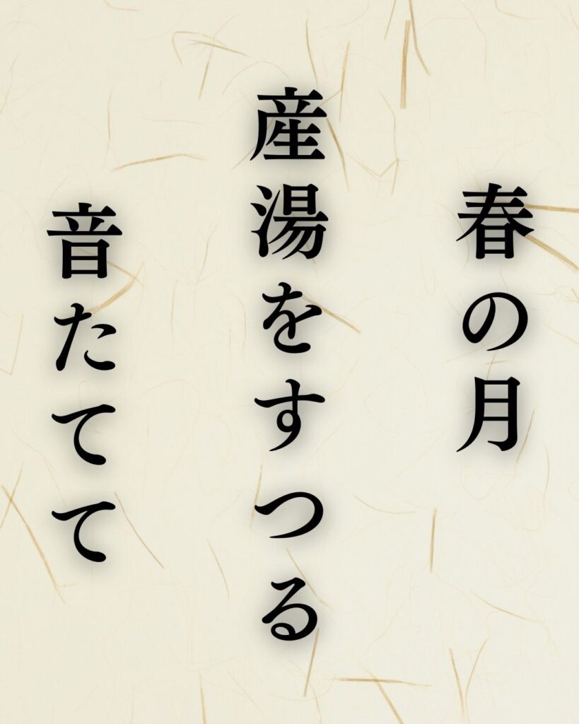 石田波郷の春の俳句5選-代表作をわかりやすく解説！「春の月　産湯をすつる　音たてて」この俳句を記載した画像