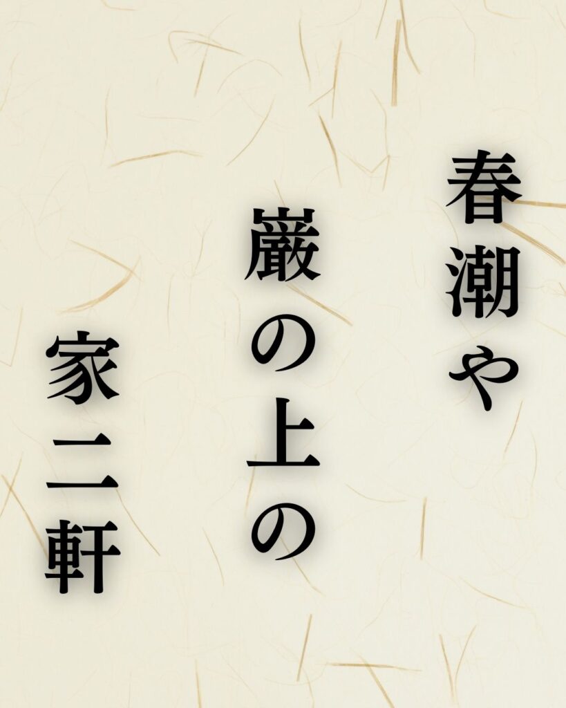 高浜虚子の春の俳句5選vol.2-代表作をわかりやすく解説！「春潮や　巌の上の　家二軒」この俳句を記載した画像