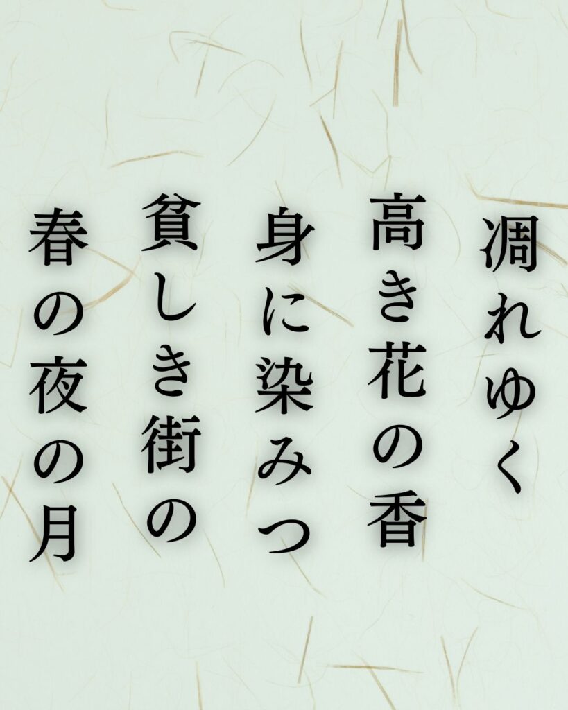 北原白秋の春の短歌5選vol.2–代表作をわかりやすく解説!「凋れゆく 高き花の香 身に染みつ 貧しき街の 春の夜の月」この短歌を記載した画像