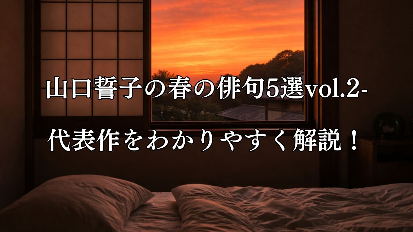山口誓子の春の俳句5選vol.2-代表作をわかりやすく解説！「静臥の儘　春日落ちて　ただ茜」この俳句をイメージした画像