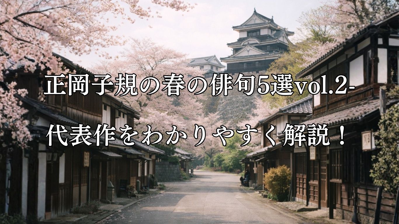 正岡子規の春の俳句5選vol.2-代表作をわかりやすく解説！「春や昔　十五万石の　城下哉」この俳句をイメージした画像