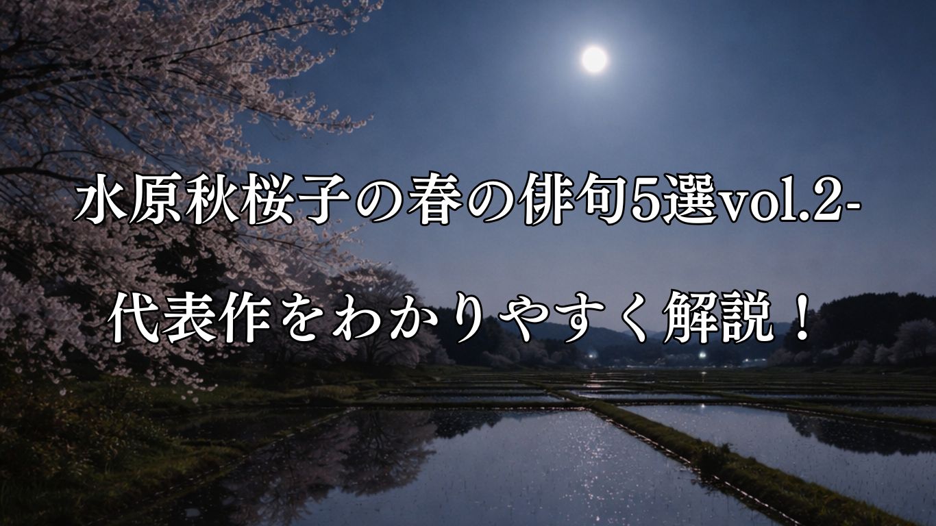 水原秋桜子の春の俳句5選vol.2-代表作をわかりやすく解説！「夜桜や　水田の月を　みぎひだり」この俳句をイメージした画像