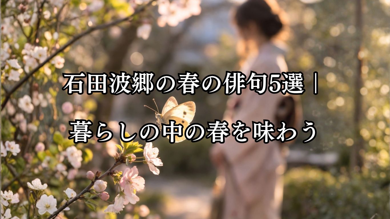 石田波郷の春の俳句5選｜暮らしの中の春を味わう「初蝶や　吾が三十の　袖袂」この俳句をイメージした画像