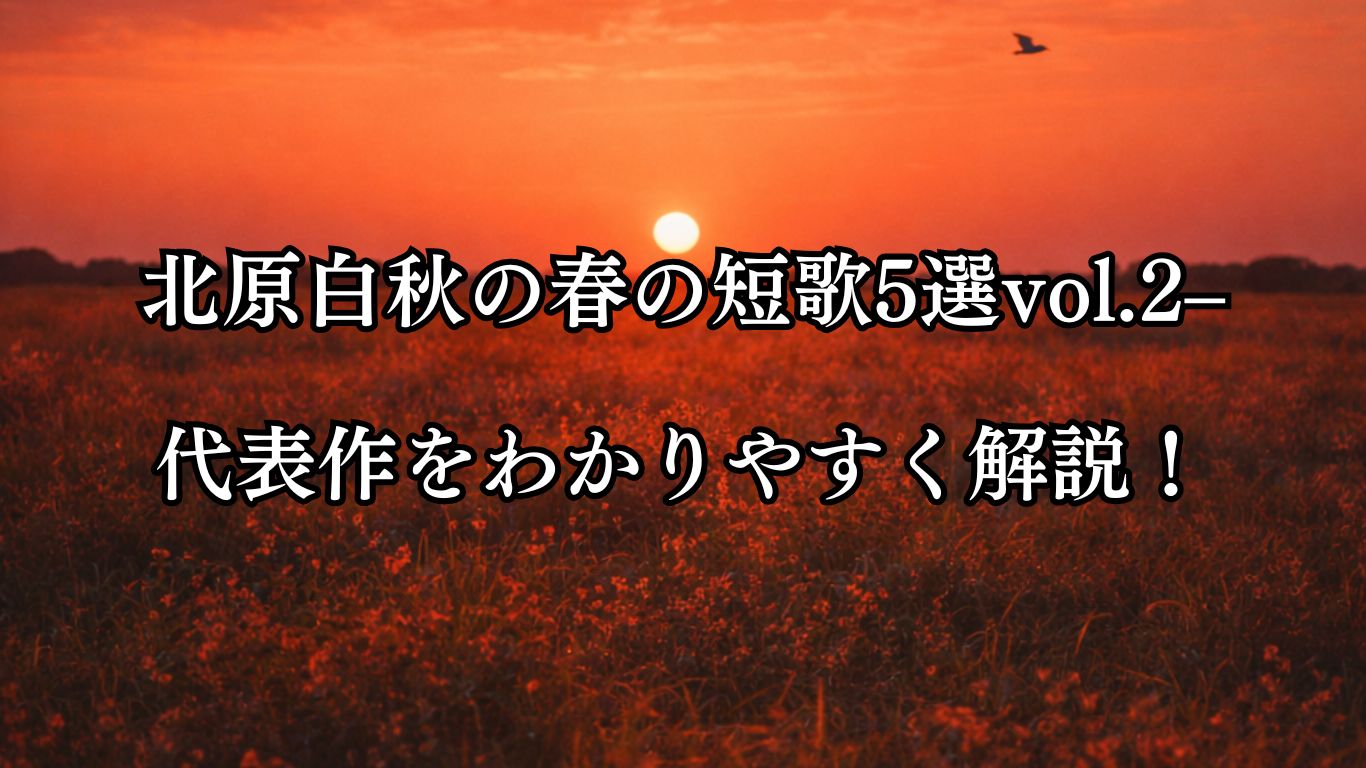 北原白秋の春の短歌5選vol.2–代表作をわかりやすく解説！「春の鳥　な鳴きそ鳴きそ　あかあかと　外の面の草に　日の入る夕」この短歌をイメージした画像
