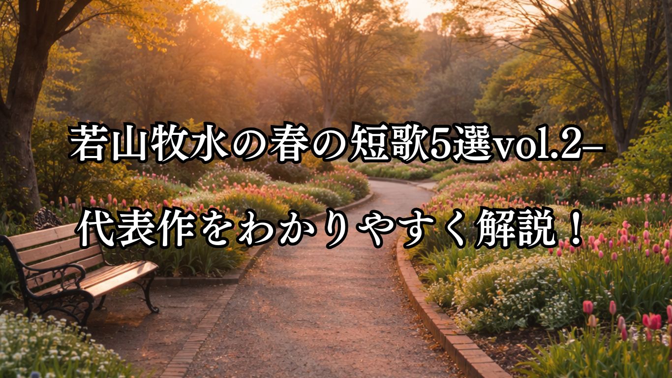 若山牧水の春の短歌5選vol.2–代表作をわかりやすく解説！「やるせなき おもひの歌と なりもせで 植物園に 暮るる春の日」この短歌をイメージした画像