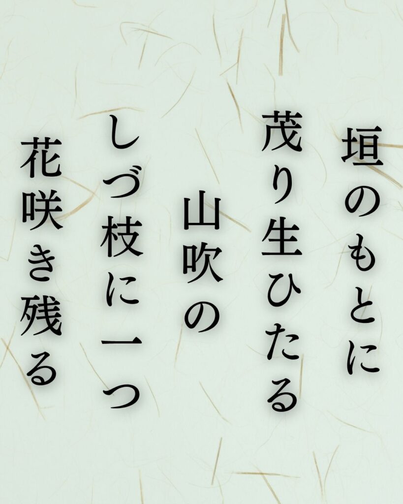 伊藤左千夫の春の短歌5選vol.2–代表作をわかりやすく解説！「垣のもとに 茂り生ひたる 山吹の しづ枝に一つ 花咲き残る」この短歌を記載した画像