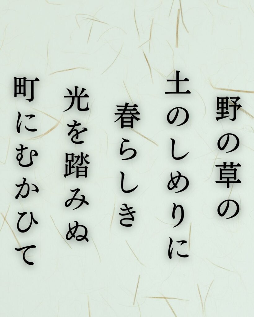 島木赤彦の春の短歌5選-代表作をわかりやすく解説！「野の草の 土のしめりに 春らしき 光を踏みぬ 町にむかひて」この短歌を記載した画像