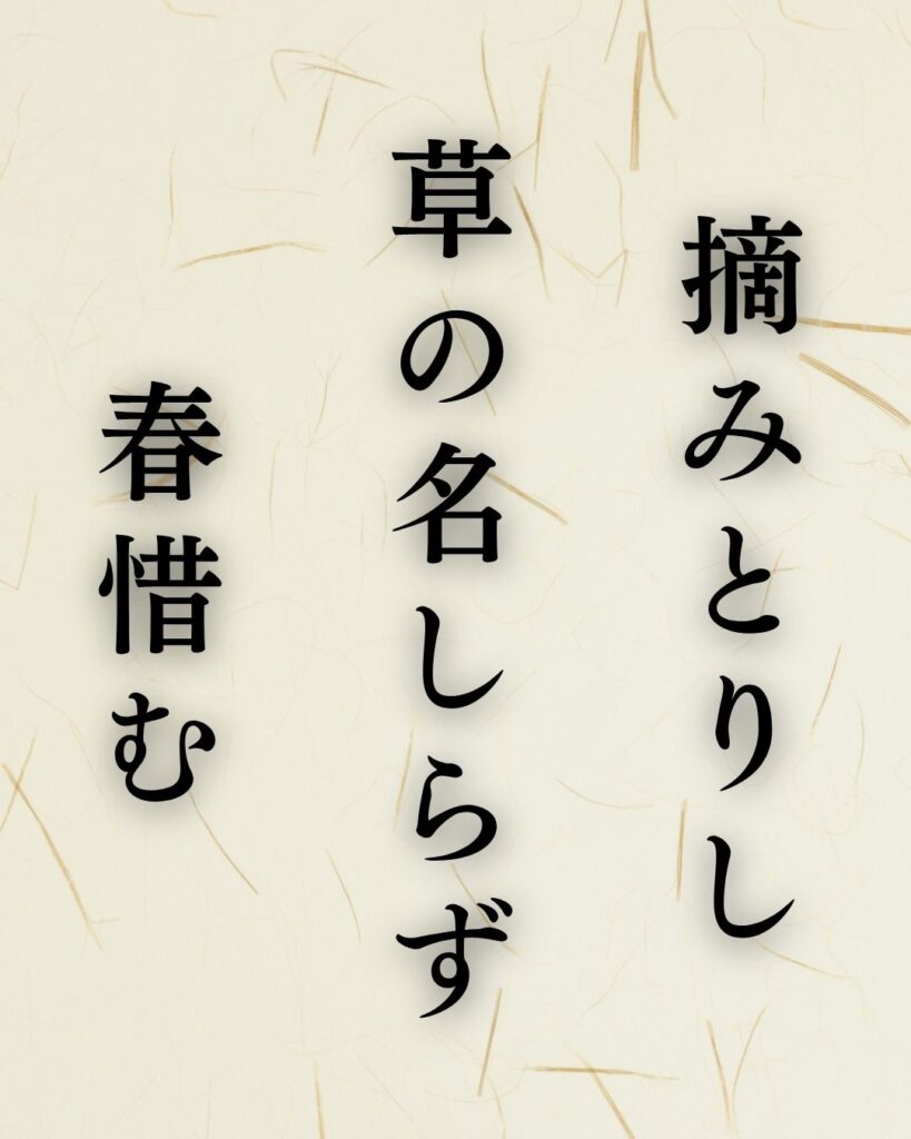 富安風生の春の俳句5選vol.2-代表作をわかりやすく解説!「摘みとりし 草の名しらず 春惜む」この俳句を記載した画像
