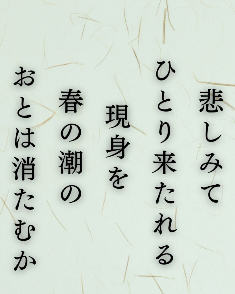 斎藤茂吉の春の短歌5選vol.2–代表作をわかりやすく解説!「悲しみて ひとり来たれる 現身を 春の潮の おとは消たむか」この短歌を記載した画像