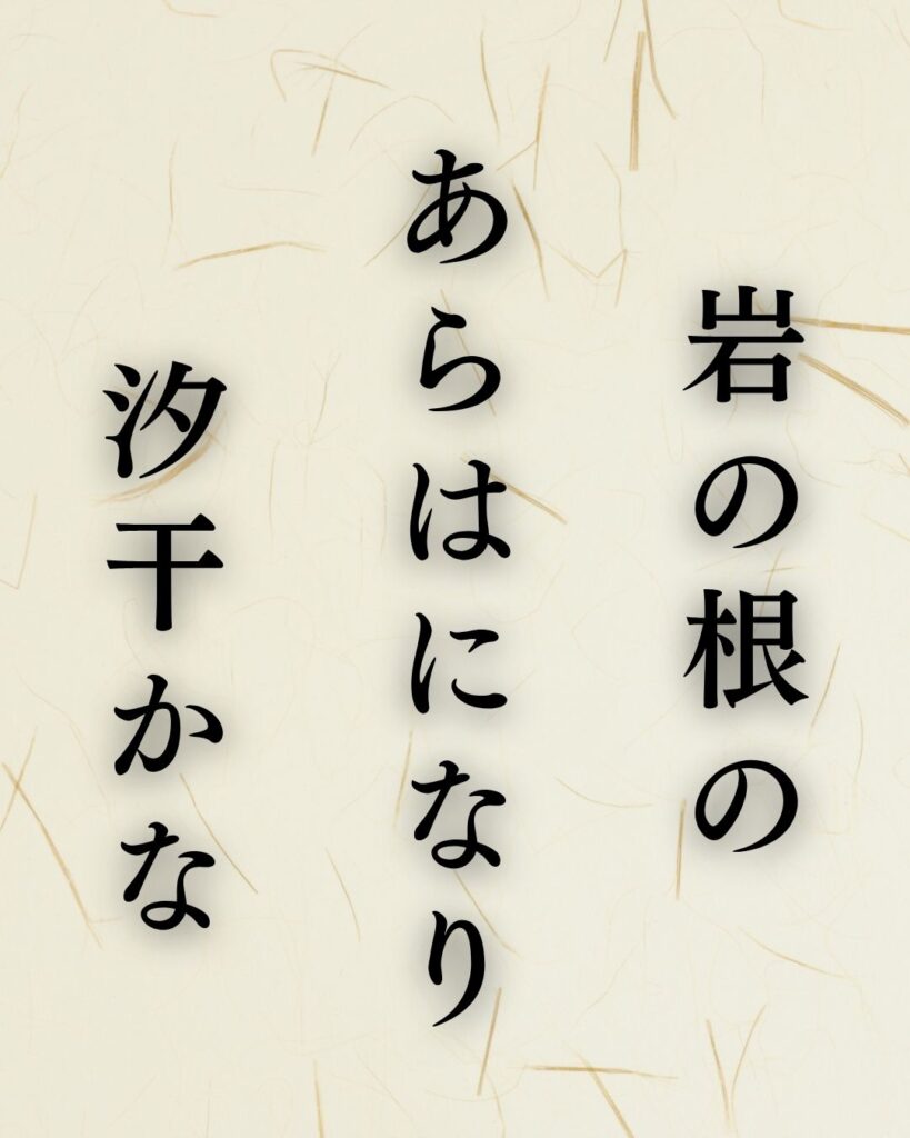 原石鼎の春の俳句5選-代表作をわかりやすく解説!「岩の根の あらはになり 汐干かな」この俳句を記載した画像