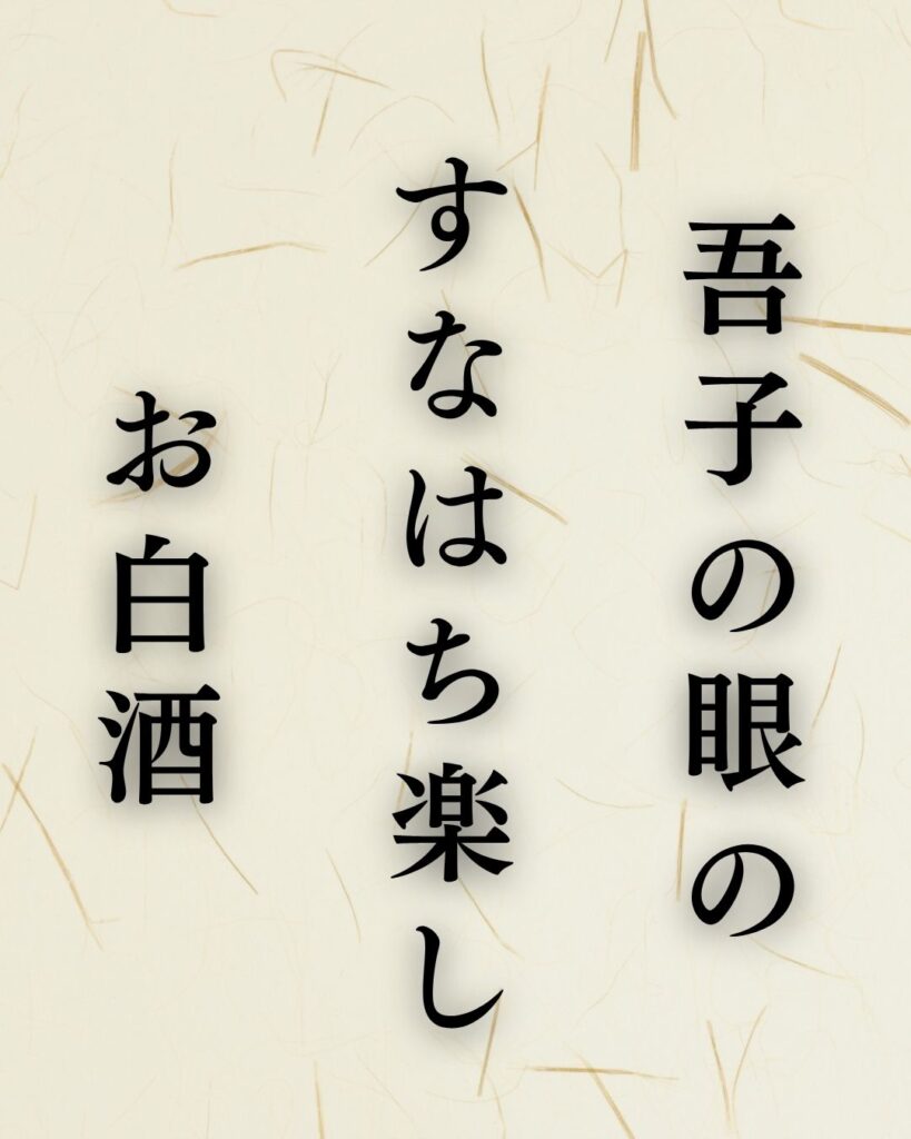 中村汀女の春の俳句5選vol.2-代表作をわかりやすく解説!「吾子の眼の すなはち楽し お白酒」この俳句を記載した画像