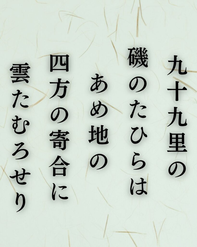 伊藤左千夫の春の短歌5選vol.2–代表作をわかりやすく解説！「九十九里の 磯のたひらは あめ地の 四方の寄合に 雲たむろせり」この短歌を記載した画像