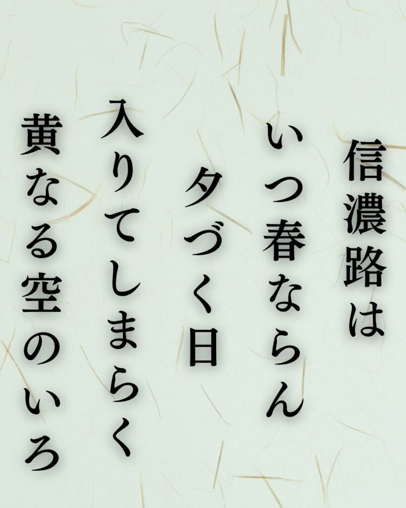 島木赤彦の春の短歌5選-代表作をわかりやすく解説！「信濃路は いつ春ならん 夕づく日 入りてしまらく 黄なる空のいろ」この短歌を記載した画像