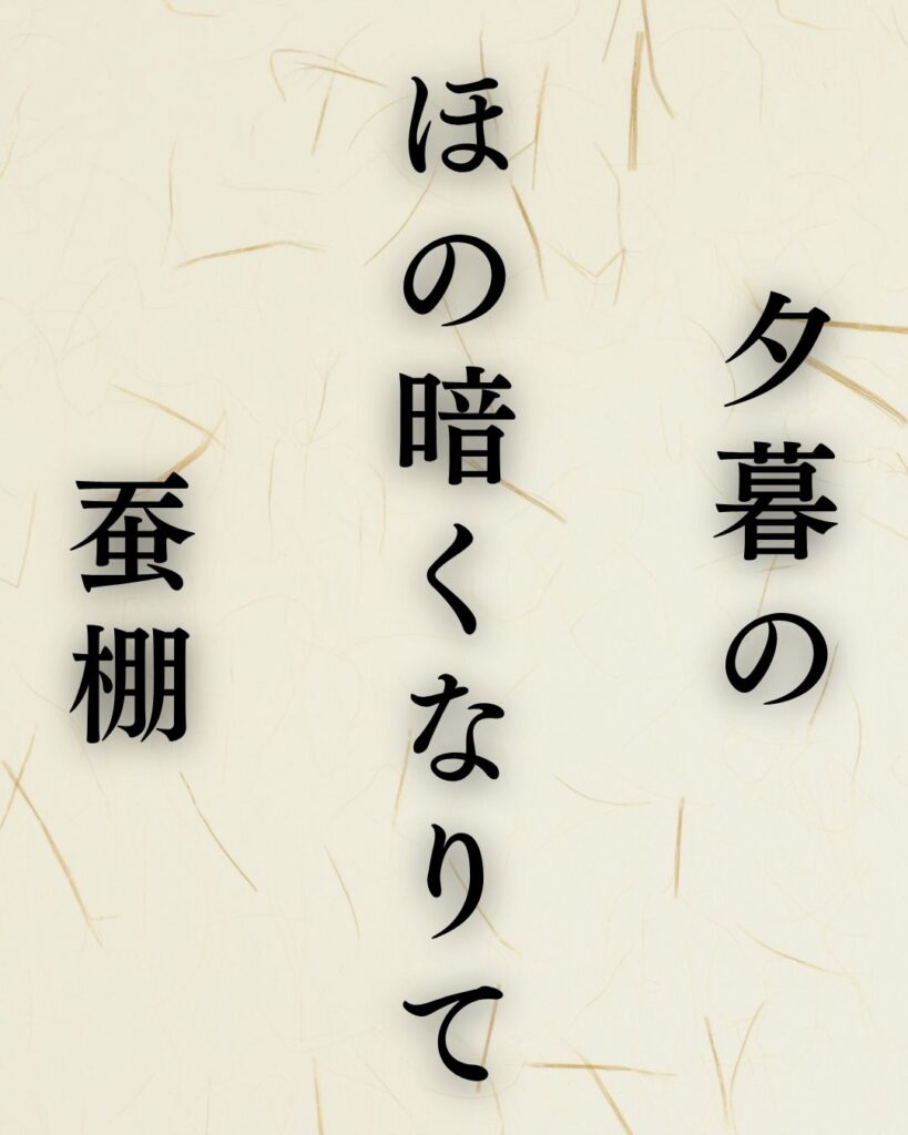 河東碧梧桐の春の俳句5選vol.2-代表作をわかりやすく解説！「夕暮の　ほの暗くなりて　蚕棚」この俳句を記載した画像