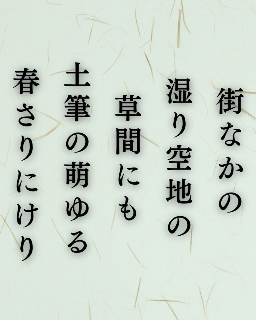 中村憲吉の春の短歌5選-代表作をわかりやすく解説！「街なかの 湿り空地の 草間にも 土筆の萌ゆる 春さりにけり」この短歌を記載した画像