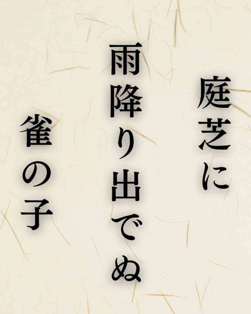 富安風生の春の俳句5選vol.2-代表作をわかりやすく解説!「庭芝に 雨降り出でぬ 雀の子」この俳句を記載した画像