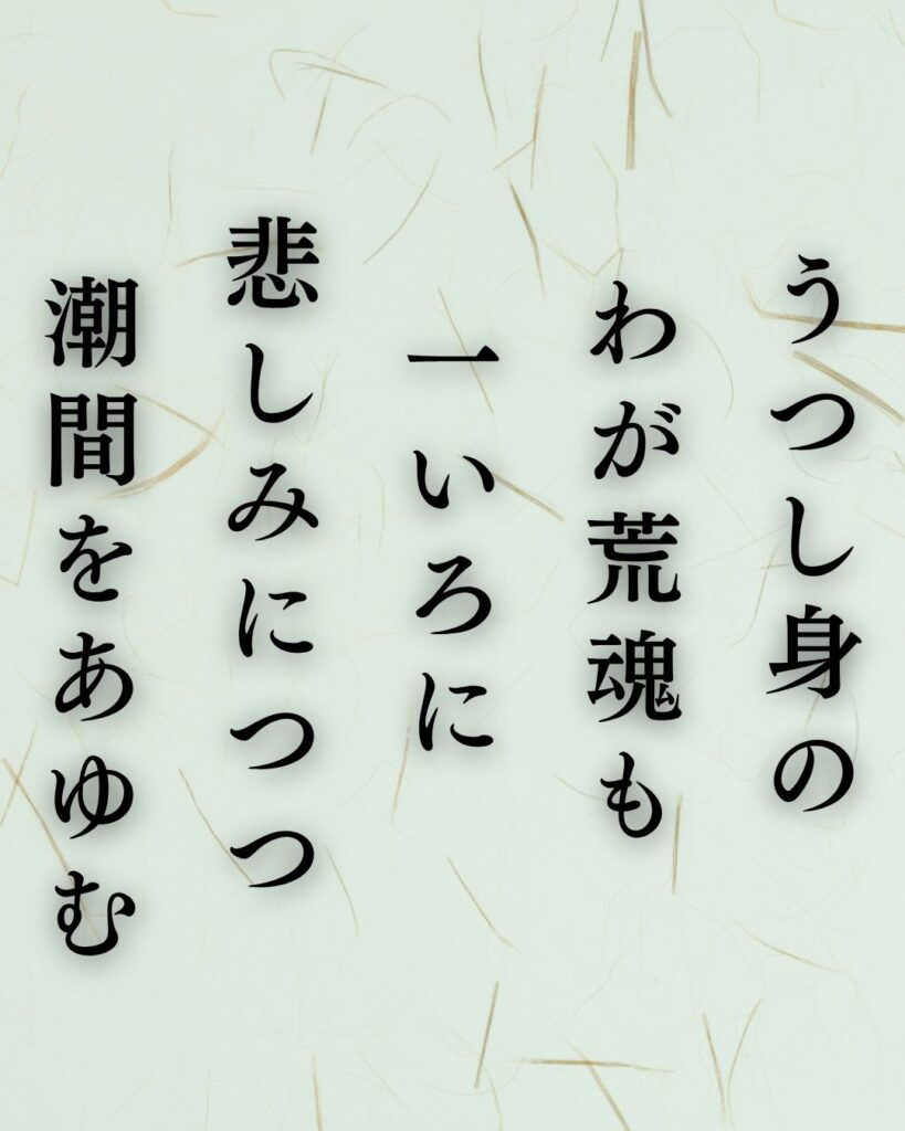 斎藤茂吉の春の短歌5選vol.2–代表作をわかりやすく解説!「うつし身の わが荒魂も 一いろに 悲しみにつつ 潮間をあゆむ」この短歌を記載した画像