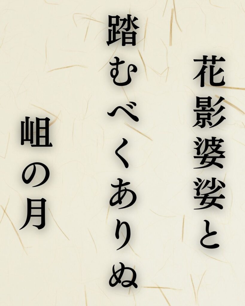 原石鼎の春の俳句5選-代表作をわかりやすく解説!「花影婆娑と 踏むべくありぬ 岨の月」この俳句を記載した画像