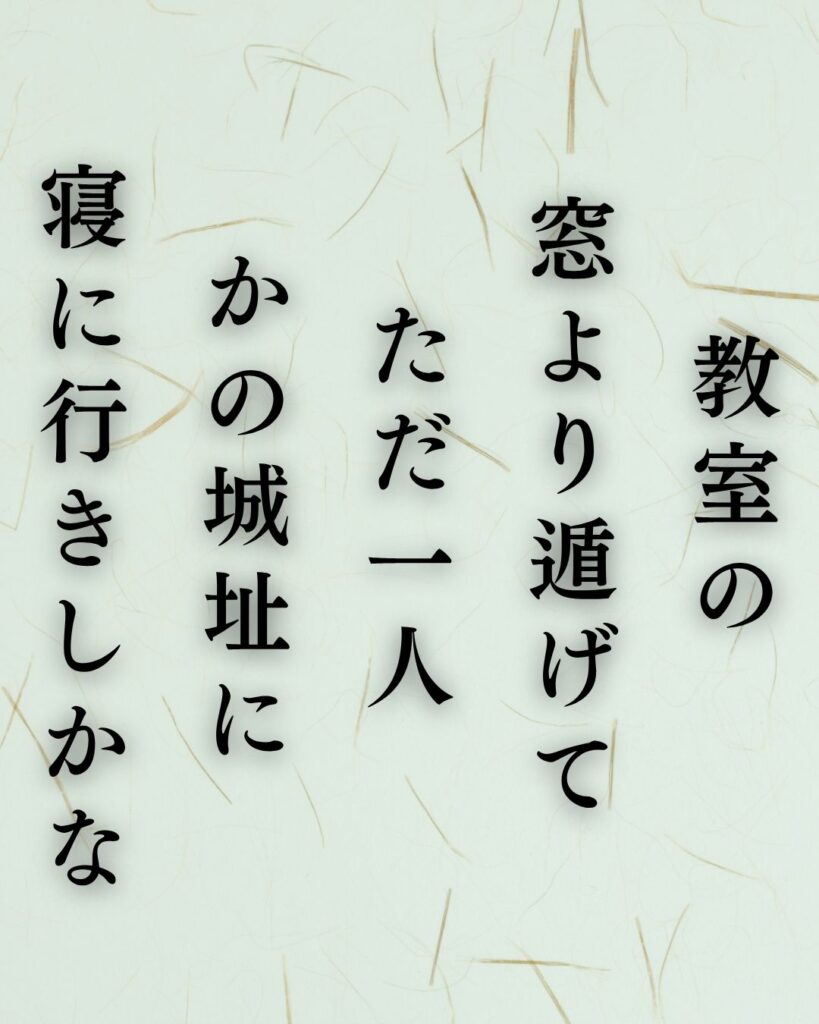 石川啄木の青春の短歌5選-空にひらくことば「教室の 窓より遁げて ただ一人 かの城址に 寝に行きしかな」この短歌を記載した画像