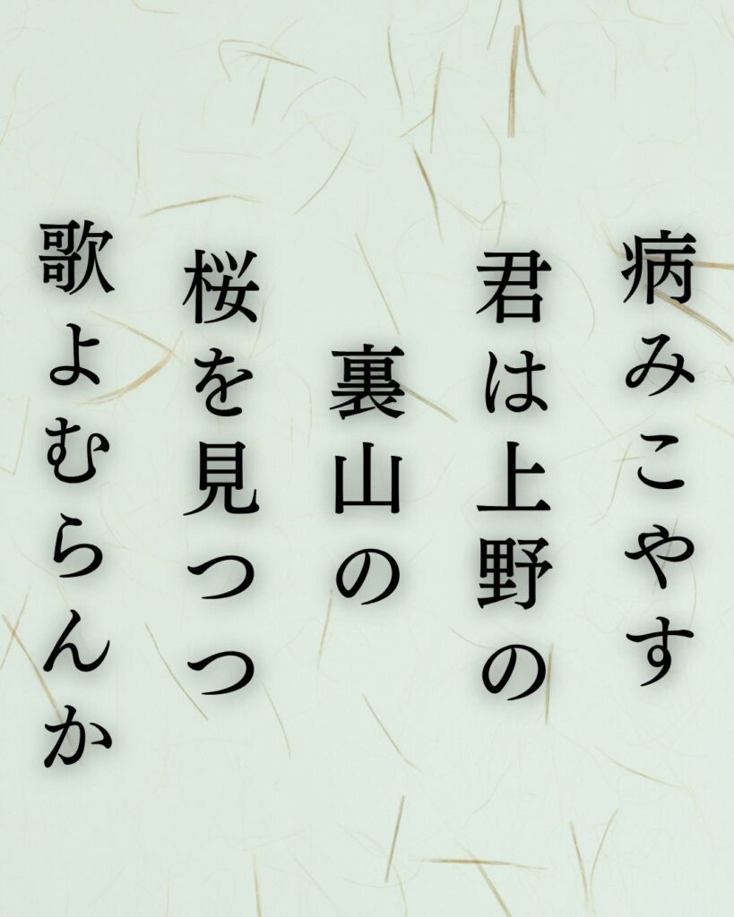 伊藤左千夫の春の短歌5選vol.2–代表作をわかりやすく解説！「病みこやす 君は上野の 裏山の 桜を見つつ 歌よむらんか」この短歌を記載した画像