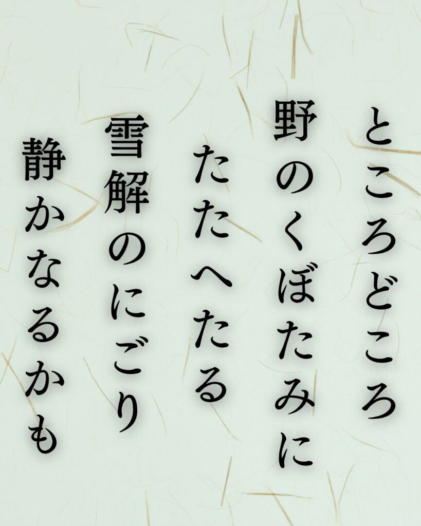 島木赤彦の春の短歌5選-代表作をわかりやすく解説！「ところどころ 野のくぼたみに たたへたる 雪解のにごり 静かなるかも」この短歌を記載した画像