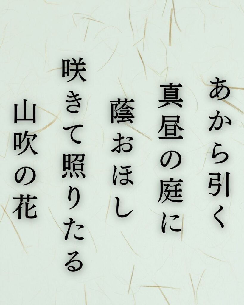 中村憲吉の春の短歌5選-代表作をわかりやすく解説！「あから引く 真昼の庭に 蔭おほし 咲きて照りたる 山吹の花」この短歌を記載した画像