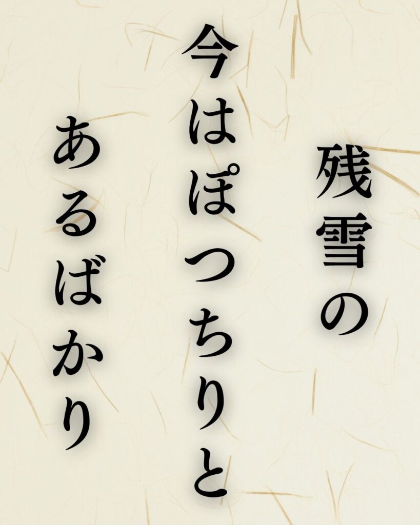 山口青邨の春の俳句5選vol.2-代表作をわかりやすく解説!「残雪の 今はぽつちりと あるばかり」この俳句を記載した画像