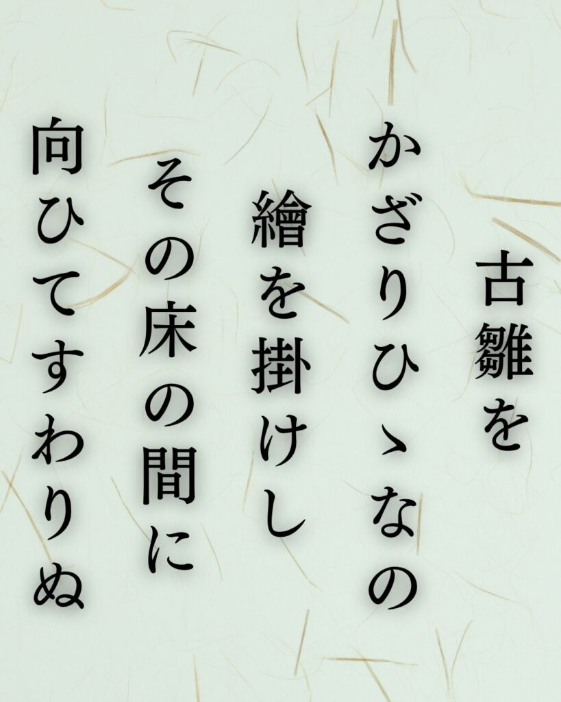 長塚節の春の短歌5選vol.2–代表作をわかりやすく解説!「古雛を かざりひ ゝなの 繪を掛けし その床の間に 向ひてすわりぬ」この短歌を記載した画像