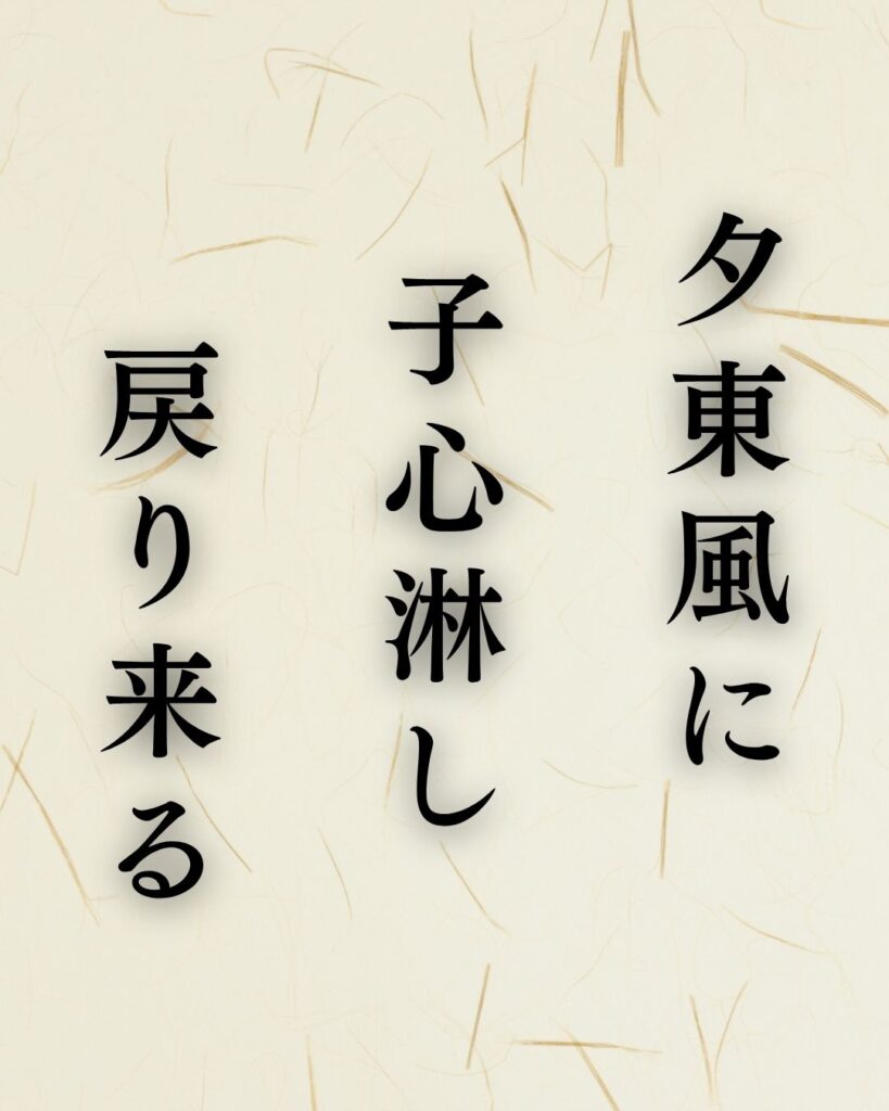 富安風生の春の俳句5選vol.2-代表作をわかりやすく解説!「夕東風に 子心淋し 戻り来る」この俳句を記載した画像