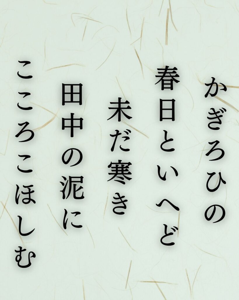 斎藤茂吉の春の短歌5選vol.2–代表作をわかりやすく解説!「かぎろひの 春日といへど 未だ寒き 田中の泥に こころこほしむ」この短歌を記載した画像