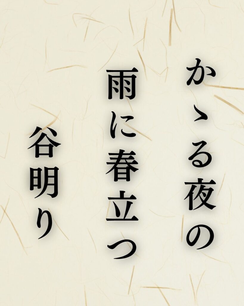 原石鼎の春の俳句5選-代表作をわかりやすく解説!「かゝる夜の 雨に春立つ 谷明り」この俳句を記載した画像