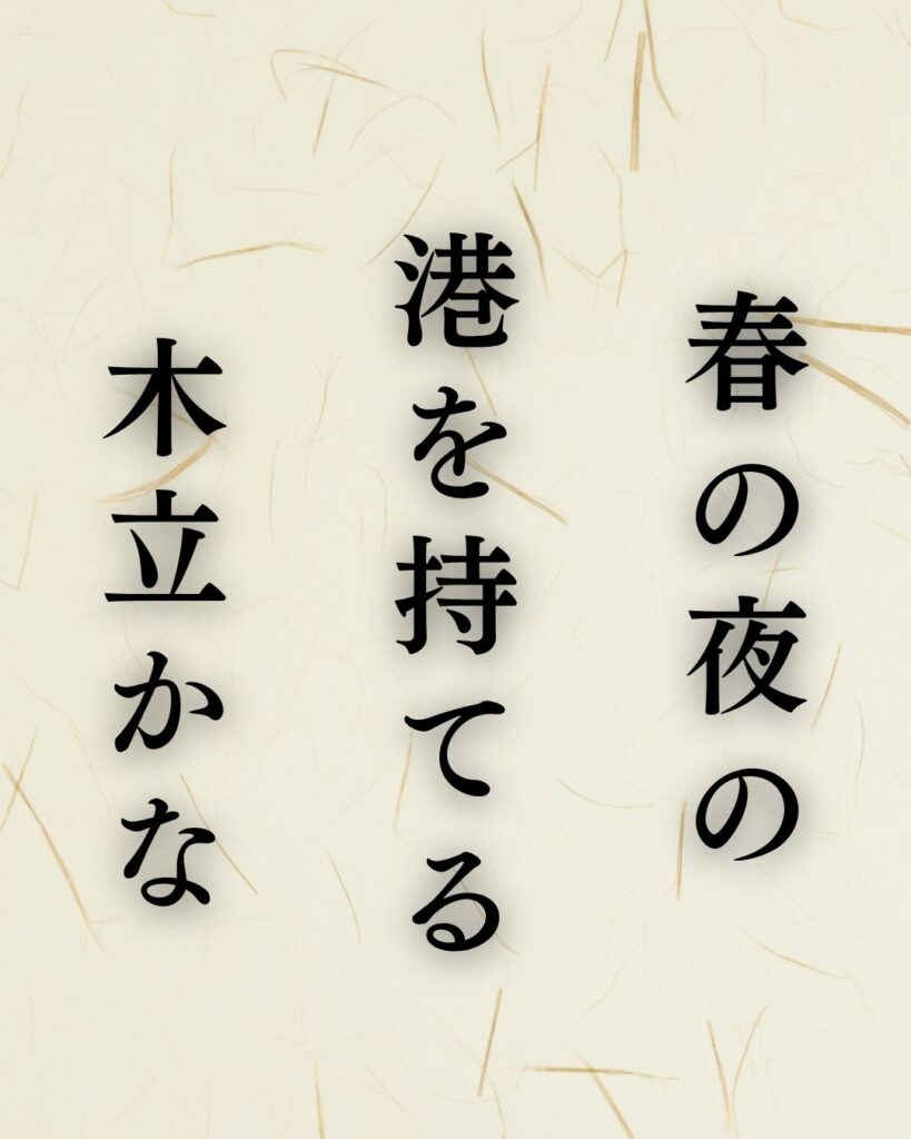 中村汀女の春の俳句5選vol.2-代表作をわかりやすく解説!「春の夜の 港を持てる 木立かな」この俳句を記載した画像