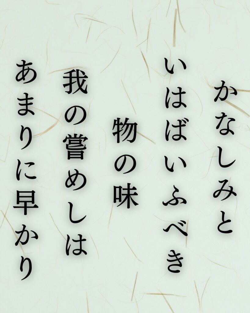 石川啄木の青春の短歌5選-空にひらくことば「かなしみと いはばいふべき 物の味 我の嘗めしは あまりに早かり」この短歌を記載した画像