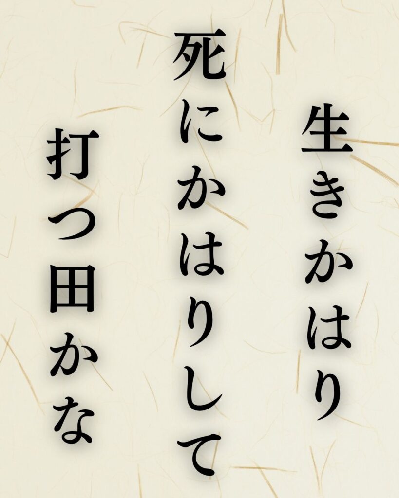 村上鬼城の春の俳句5選-代表作をわかりやすく解説！「生きかはり　死にかはりして　打つ田かな」この俳句を記載した画像