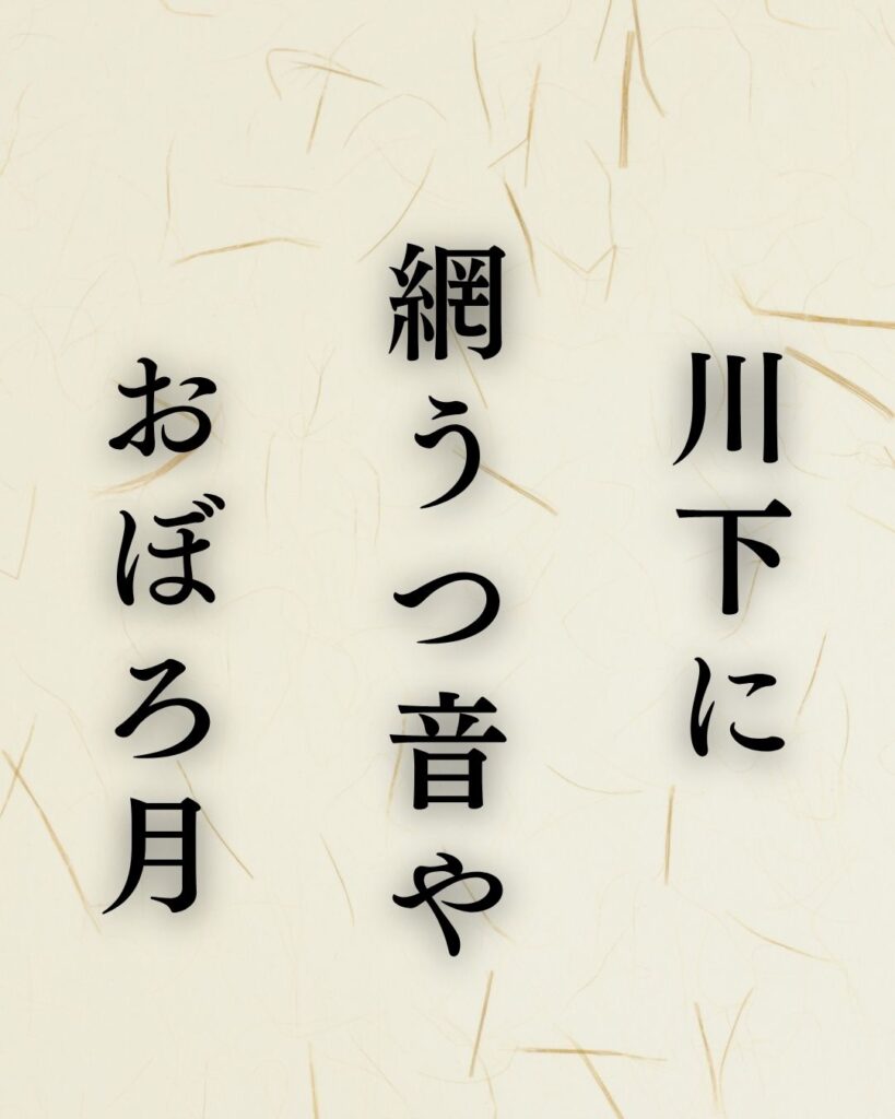 炭太祇の春の俳句5選-代表作をわかりやすく解説！「川下に　網うつ音や　おぼろ月」この俳句を記載した画像