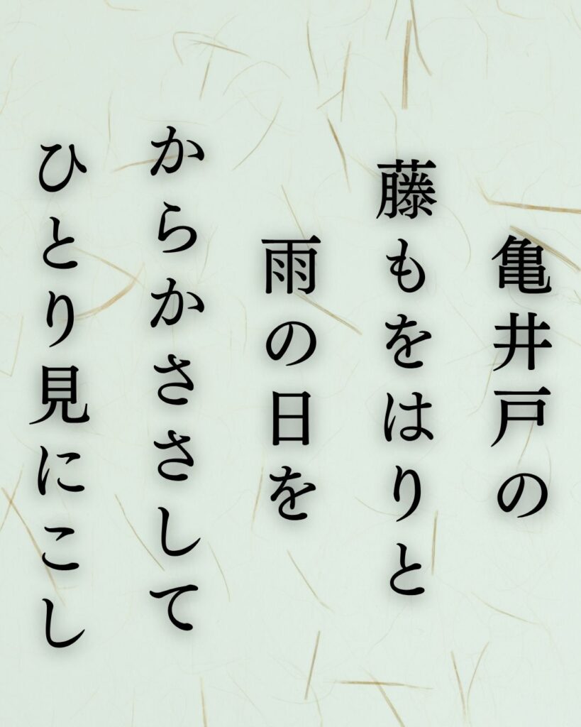 伊藤左千夫の春の短歌5選vol.2–代表作をわかりやすく解説！「亀井戸の 藤もをはりと 雨の日を からかささして ひとり見にこし」この短歌を記載した画像