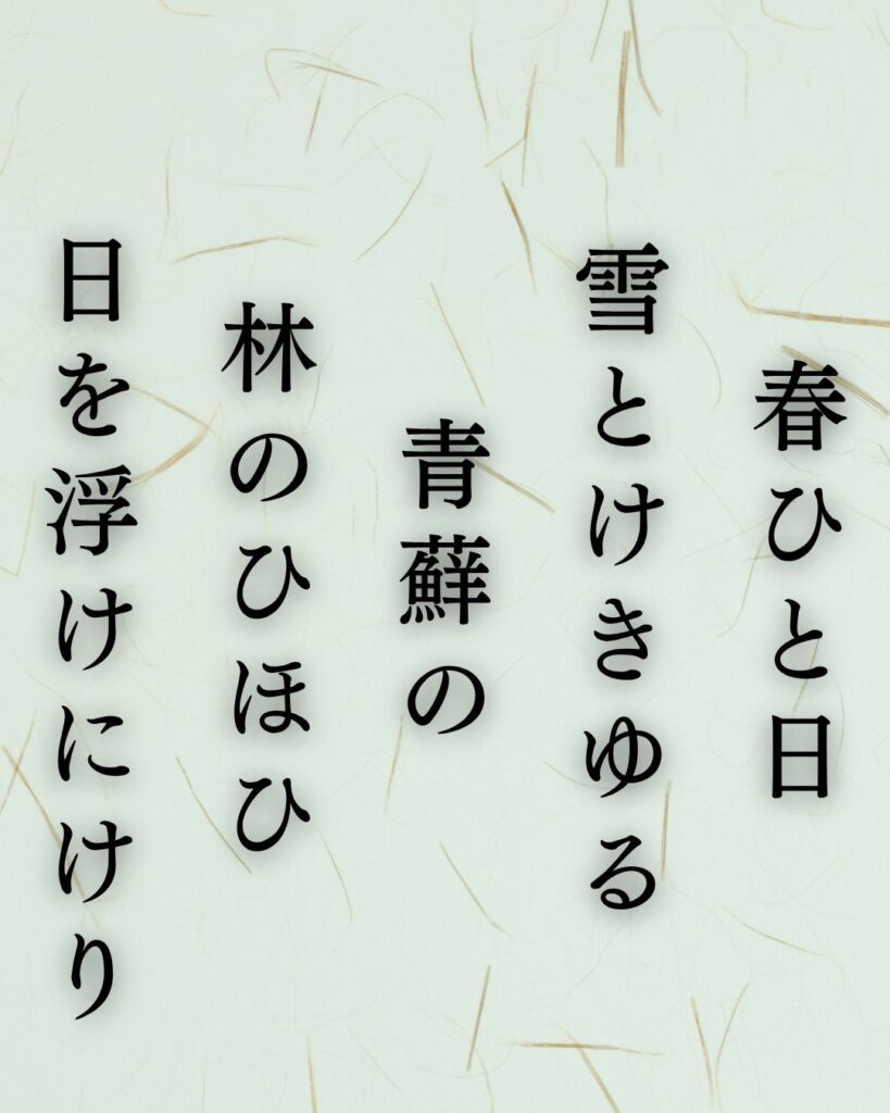 島木赤彦の春の短歌5選-代表作をわかりやすく解説！「春ひと日 雪とけきゆる 青蘚の 林のひほひ 日を浮けにけり」この短歌を記載した画像