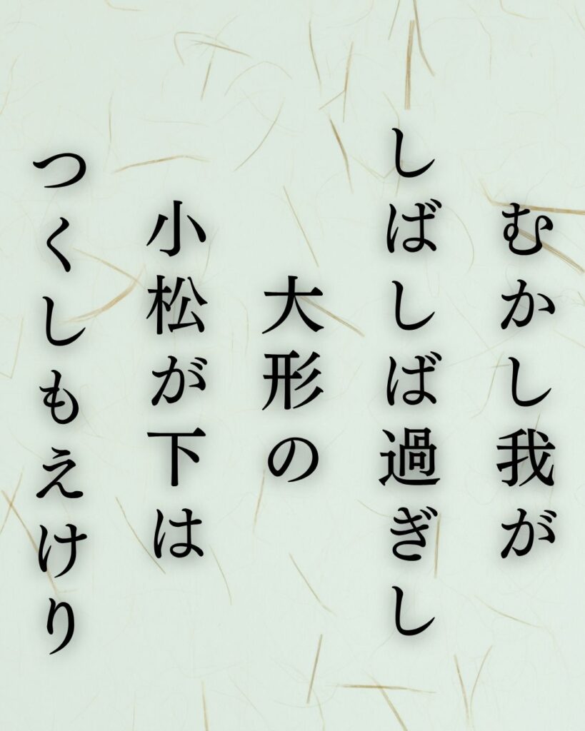 長塚節の春の短歌5選vol.2–代表作をわかりやすく解説!「むかし我が しばしば過ぎし 大形の 小松が下は つくしもえけり」この短歌を記載した画像