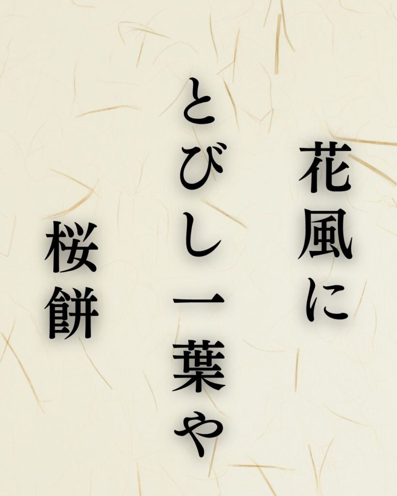 富安風生の春の俳句5選vol.2-代表作をわかりやすく解説!「花風に とびし一葉や 桜餅」この俳句を記載した画像