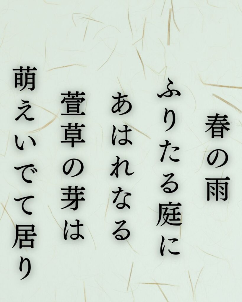 斎藤茂吉の春の短歌5選vol.2–代表作をわかりやすく解説!「春の雨 ふりたる庭に あはれなる 萱草の芽は 萌えいでて居り」この短歌を記載した画像