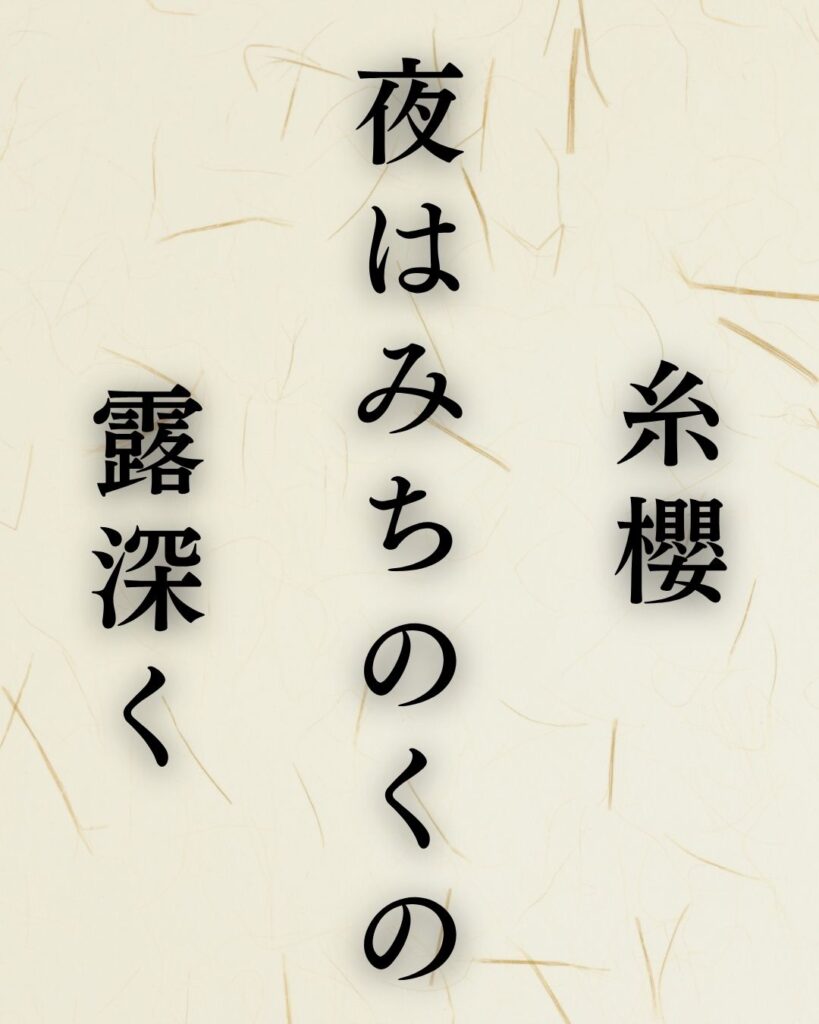 中村汀女の春の俳句5選vol.2-代表作をわかりやすく解説!「糸櫻 夜はみちのくの 露深く」この俳句を記載した画像