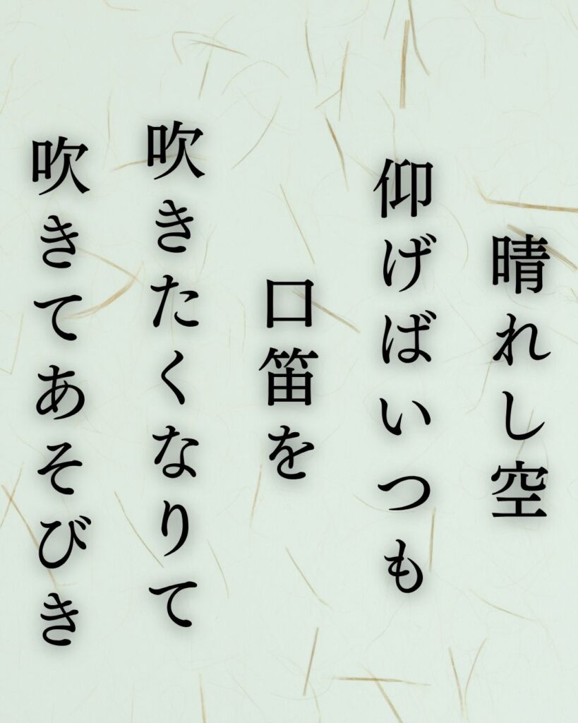 石川啄木の青春の短歌5選-空にひらくことば「晴れし空 仰げばいつも 口笛を 吹きたくなりて 吹きてあそびき」この短歌を記載した画像