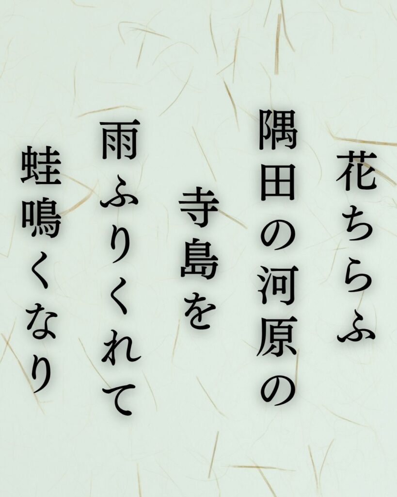 伊藤左千夫の春の短歌5選vol.2–代表作をわかりやすく解説！「花ちらふ 隅田の河原の 寺島を 雨ふりくれて 蛙鳴くなり」この短歌を記載した画像