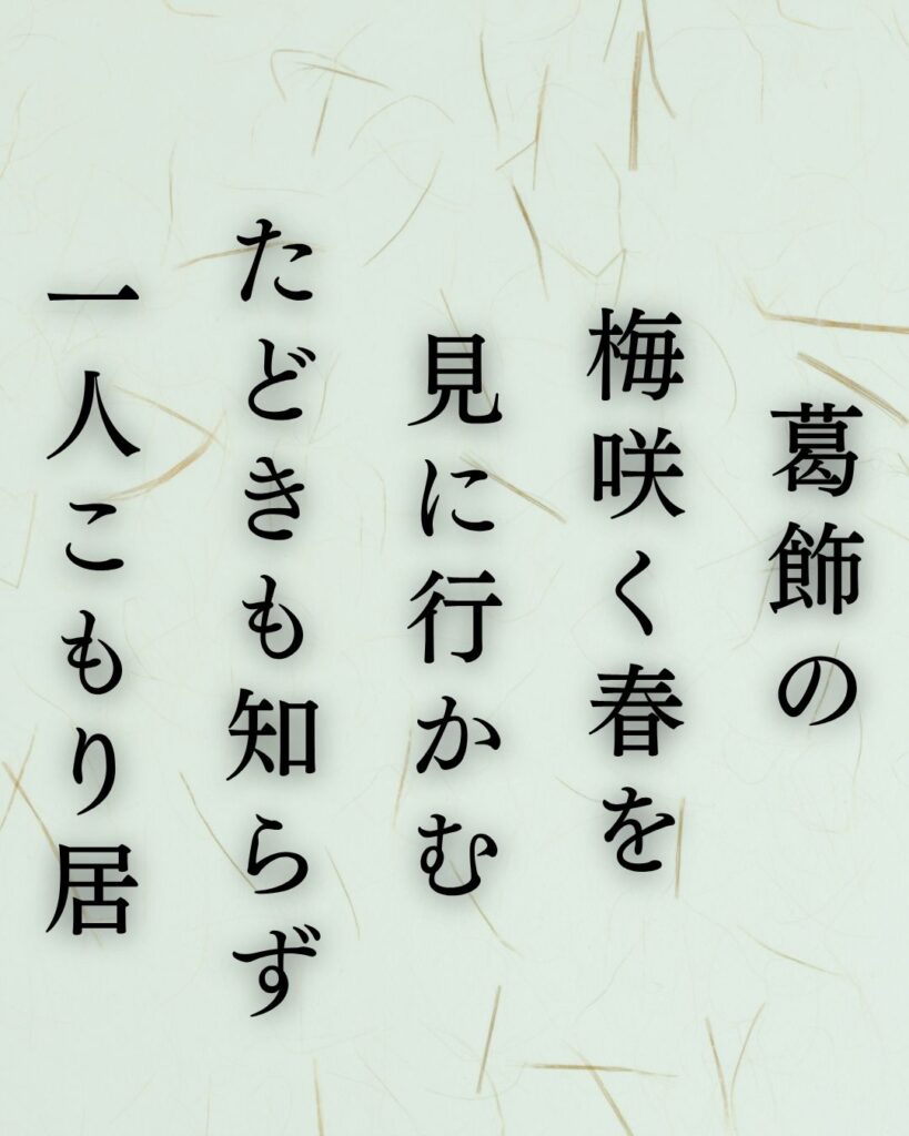 長塚節の春の短歌5選vol.2–代表作をわかりやすく解説!「葛飾の 梅咲く春を 見に行かむ たどきも知らず 一人こもり居」この短歌を記載した画像