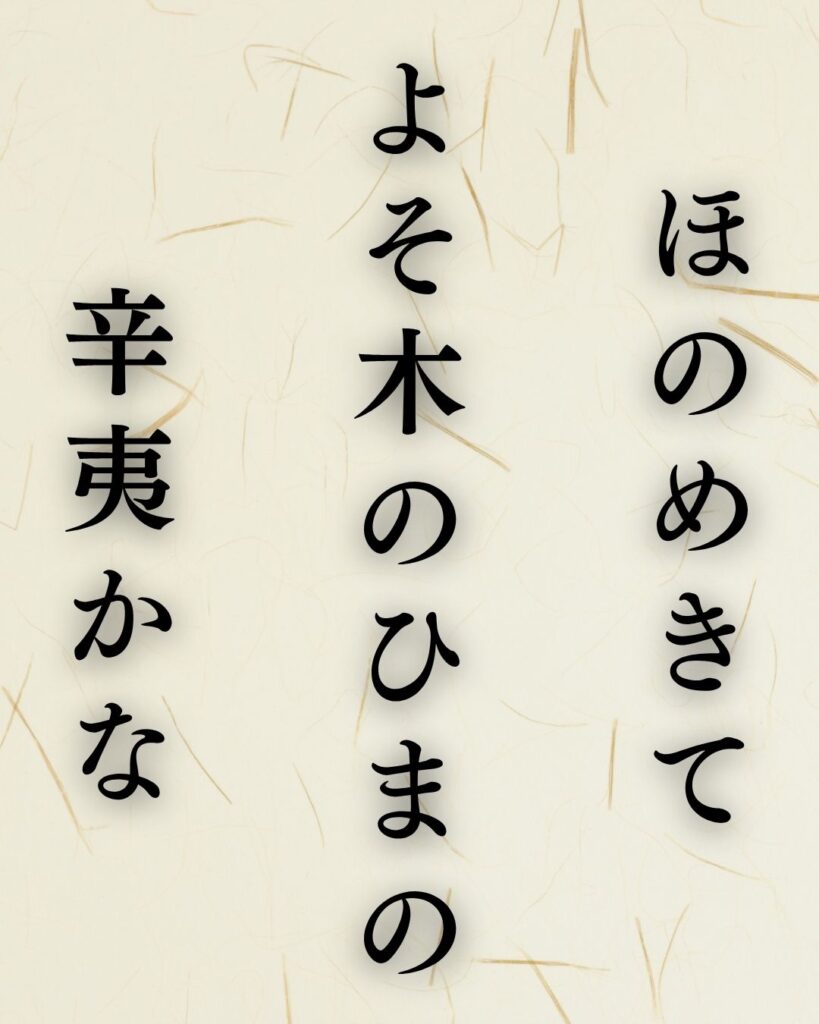 富安風生の春の俳句5選vol.2-代表作をわかりやすく解説!「ほのめきて よそ木のひまの 辛夷かな」この俳句を記載した画像
