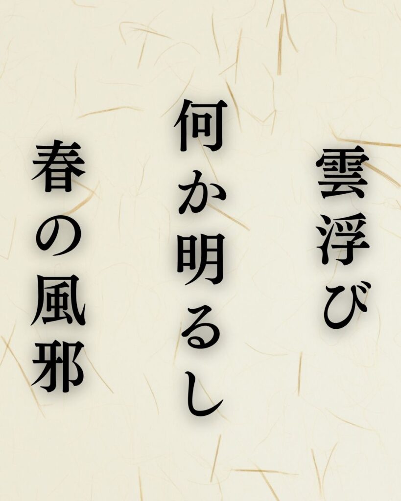 中村汀女の春の俳句5選vol.2-代表作をわかりやすく解説!「雲浮び 何か明るし 春の風邪」この俳句を記載した画像