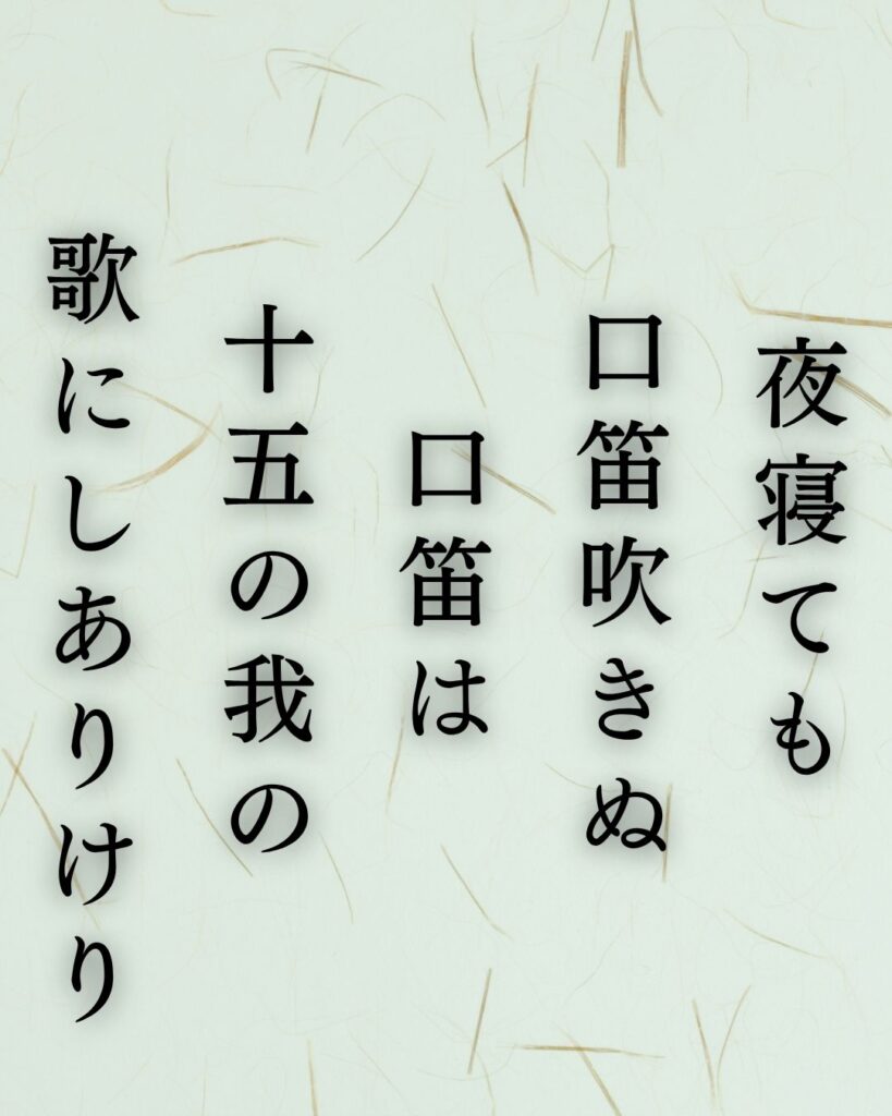 石川啄木の青春の短歌5選-空にひらくことば「夜寝ても 口笛吹きぬ 口笛は 十五の我の 歌にしありけり」この短歌を記載した画像