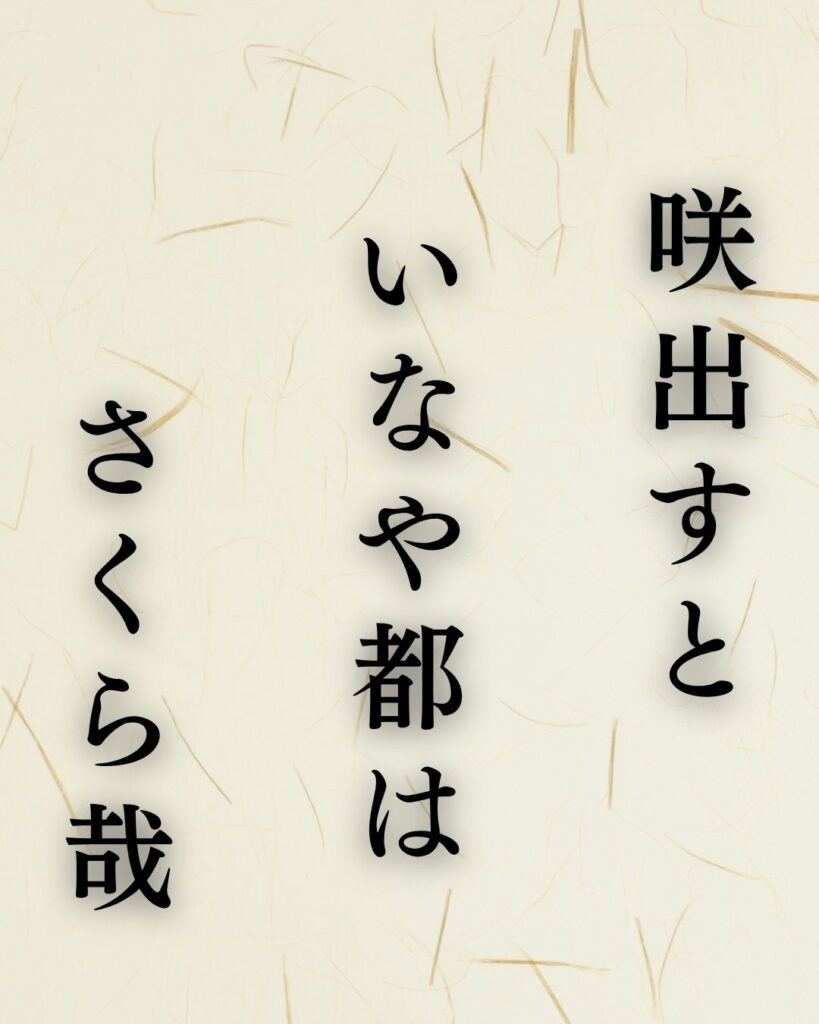 炭太祇の春の俳句5選-代表作をわかりやすく解説！「咲出すと　いなや都は　さくら哉」この俳句を記載した画像