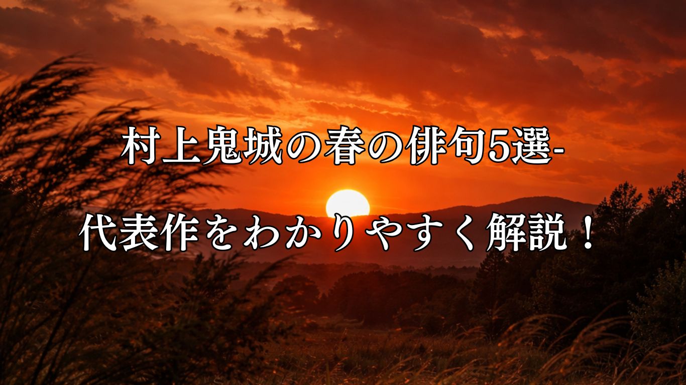 村上鬼城の春の俳句5選-代表作をわかりやすく解説！「あかあかと　大風に沈む　春日かな」この俳句をイメージした画像