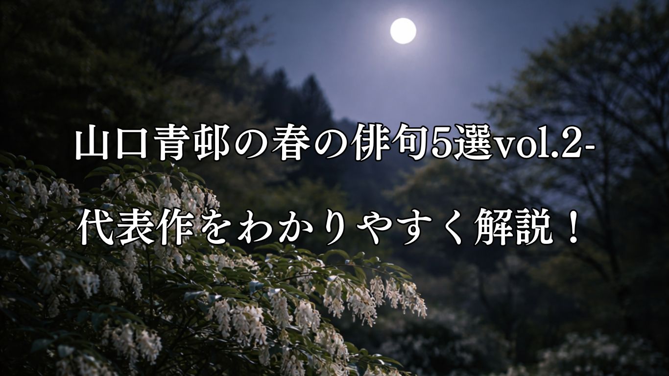 山口青邨の春の俳句5選vol.2-代表作をわかりやすく解説！「春の月　馬酔木の花を　照らしけり」この俳句をイメージした画像